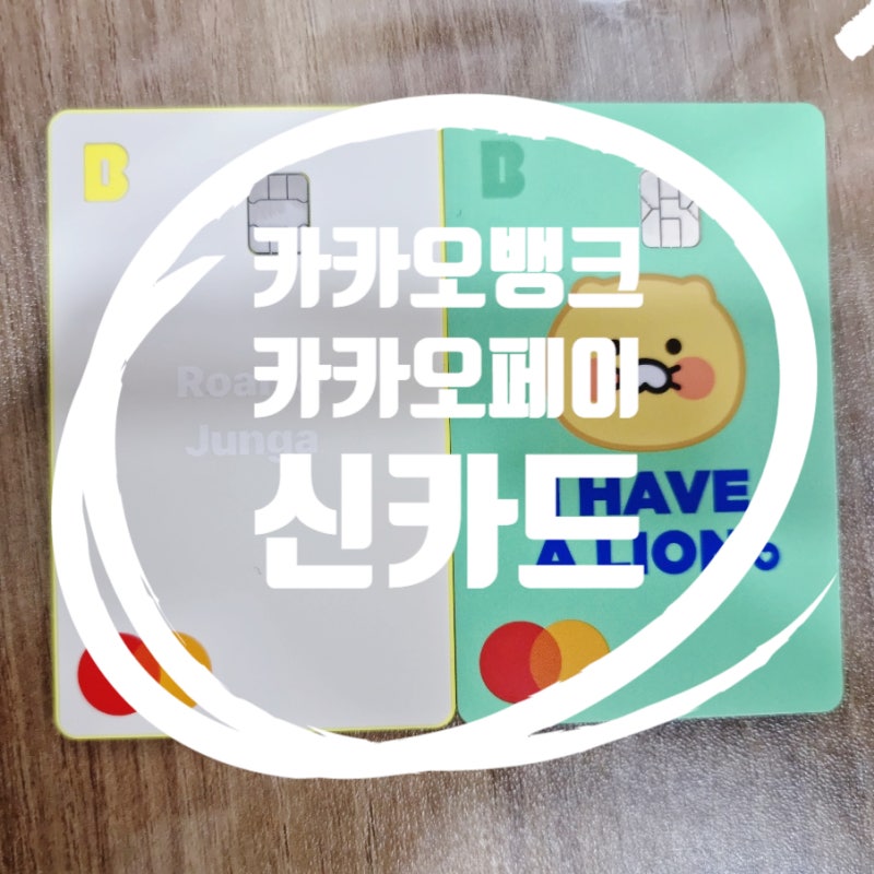 카카오뱅크 x 카카오패이 새로운 체크카드 디자인