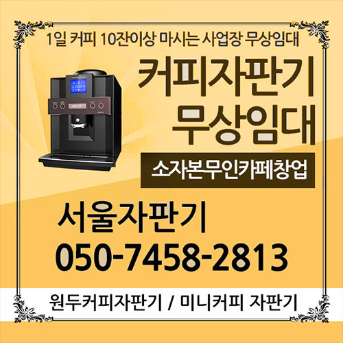 대한민국 전지역 커피자판기무상임대는 올커벤에서 무료 신청