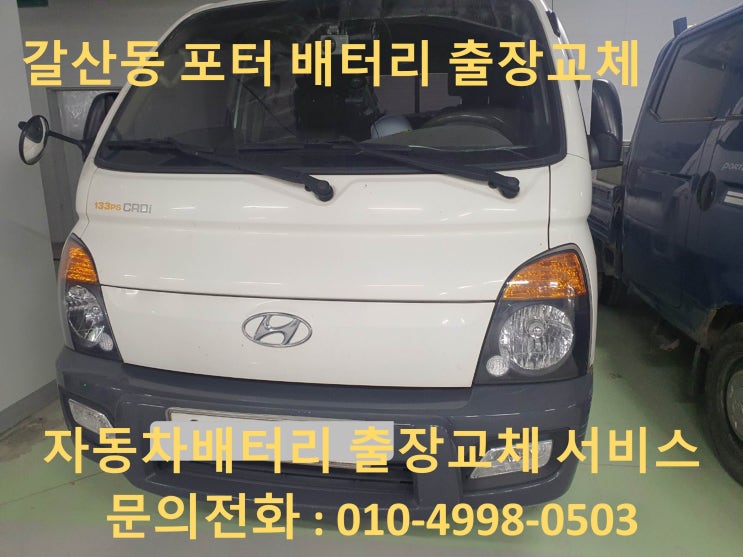  갈산동배터리 포터 밧데리 출장교체  화물차
