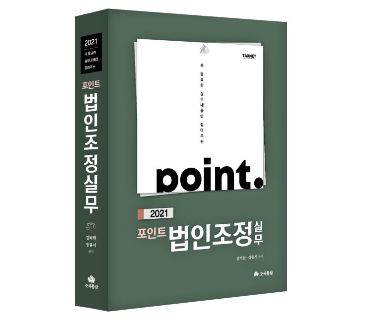  [조세통람] 2021 포인트 법인조정 실무
