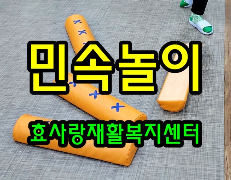  동탄 화성 병점 주간보호 센터/방문요양/효사랑재활복지센터/민속놀이의 장점