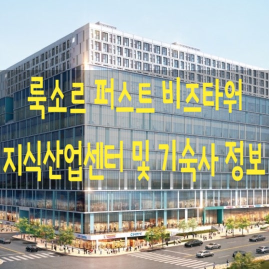  룩소르 비즈타워 천안차암동 지식산업센터 및 기숙사 정보