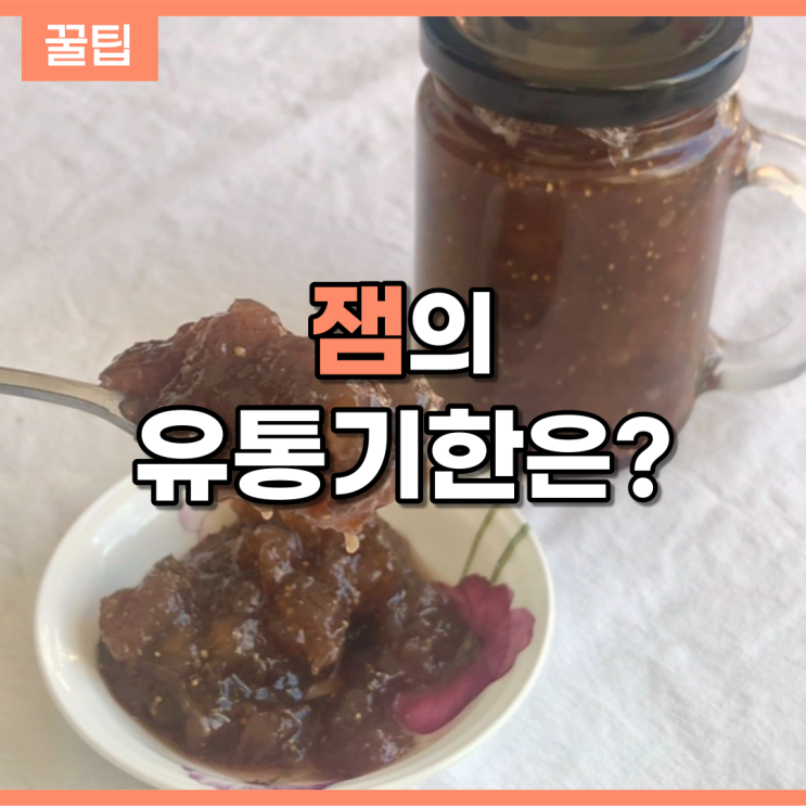  잼 유통기한은 어떻게 될까? (feat.무화과잼 만들기)