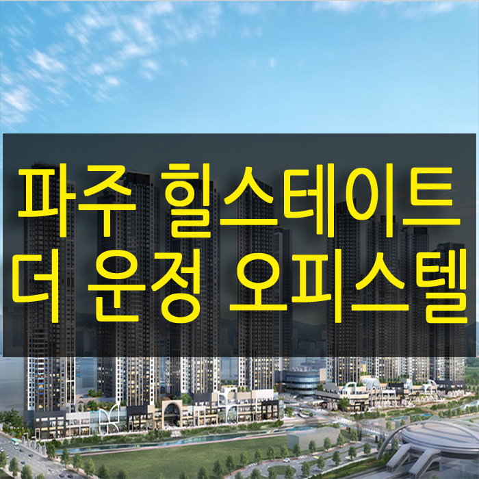 파주 힐스테이트 더 운정 신도시 주거용 오피스텔 청약 분양 안내