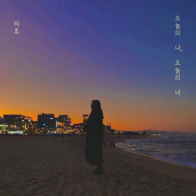  리효 - 오늘의 나, 오늘의 너 / 가사 / 노래소개 노래추천 / 힘들때듣는노래
