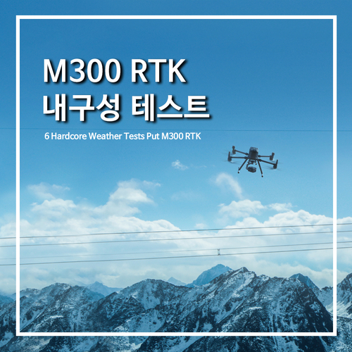 [DJI산업용드론]M300 RTK 하드코어 날씨 테스트!