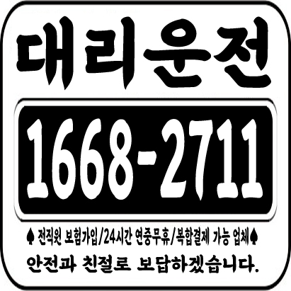  대리운전 1668-2711  복합결제 가능/24시간 연중무휴 운영/보험 가입업체