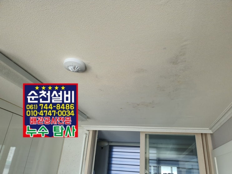  순천 누수공사 아랫집 주방천장 물젖음 아파트 누수탐지 누수원인검사 는 순천설비