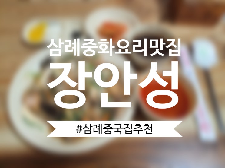  [삼례중화요리맛집] 잡채밥이 맛있는 장안성 추천!
