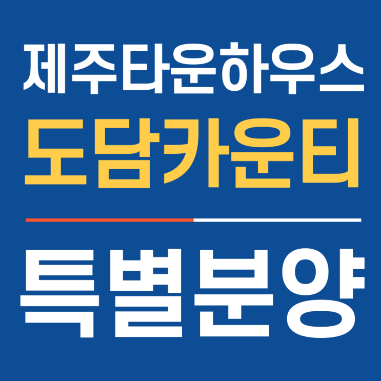 제주타운하우스 도담카운티서귀포_회사보유분 잔여세대 특별분양중