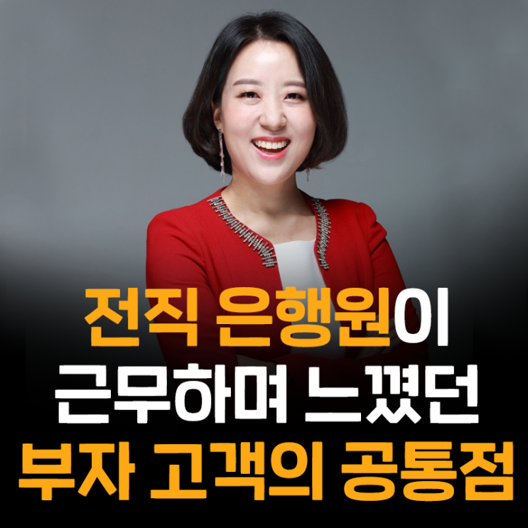  전직 은행원이 근무하며 느꼈던 부자 고객의 공통점