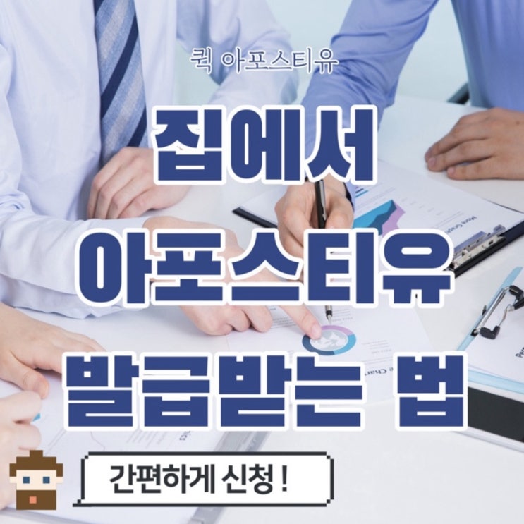  아포스티유 준비는 퀵아포스티유에서