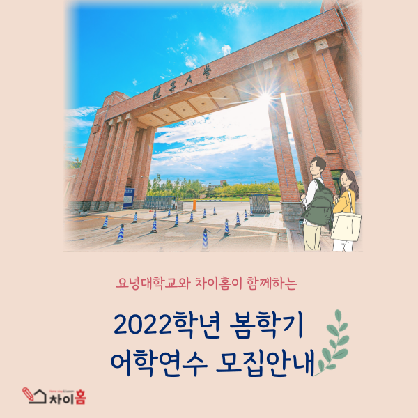  중국유학,중국어학연수 ( 요녕대학교 2022년도 봄학기 어학연수 모입안내 )