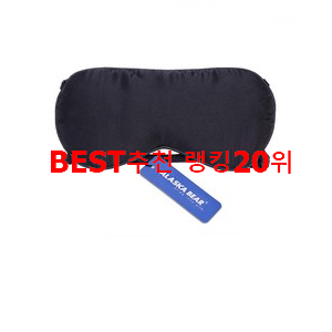  인기좋은 수면안대 아이템 BEST 가성비 순위 20위