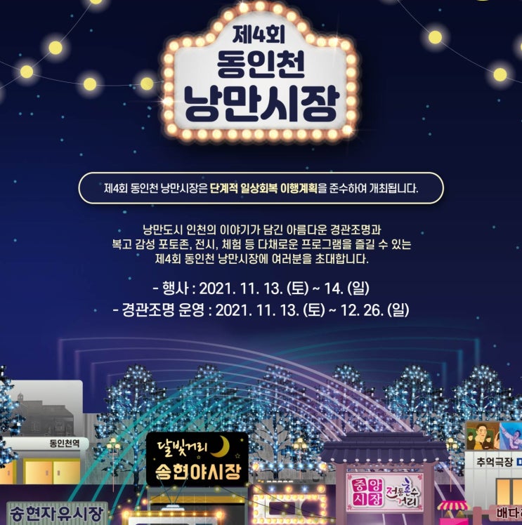  제4회 동인천 낭만시장 가족.연인과함께 축제를 즐기세요