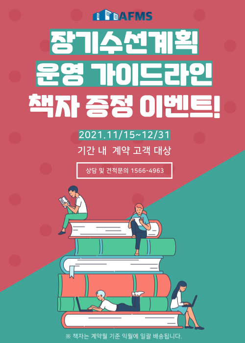  [ 장기수선계획 운영가이드라인 ] 무료 배포 이벤트