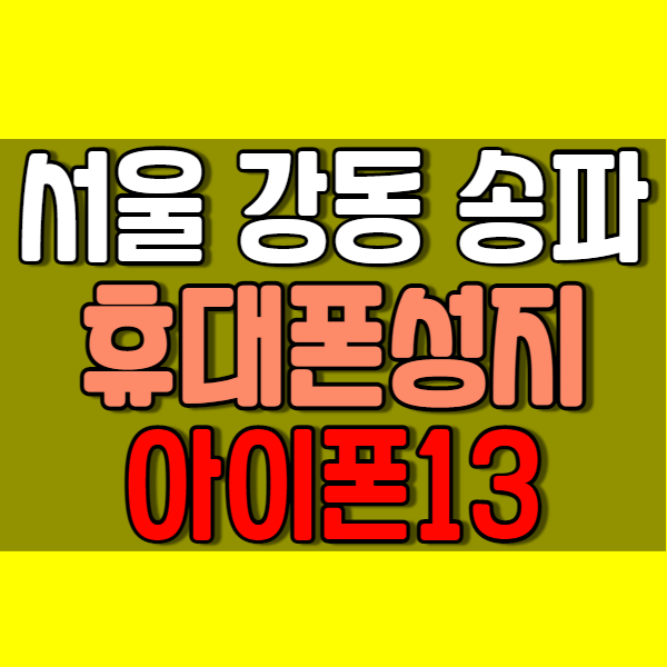  서울 강동구 송파구 휴대폰 아이폰13프로 핸드폰성지 찾는법