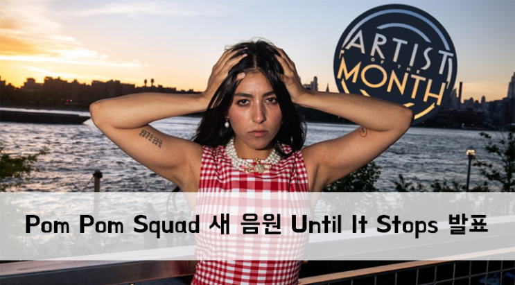  [News] Pom Pom Squad 새 음원 Until It Stops 발표