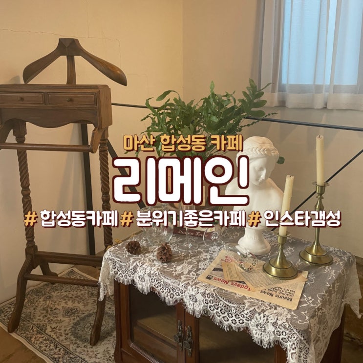  마산 합성동 카페,<리메인>