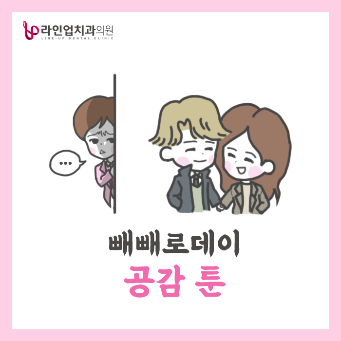 빼빼로데이 공감툰