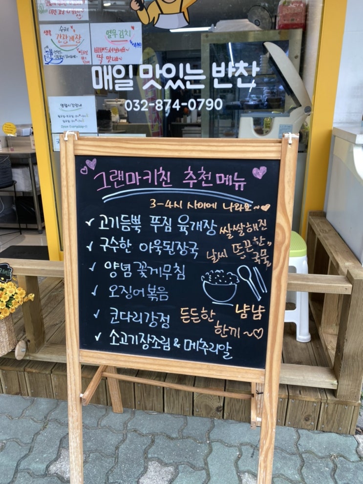  간석동 반찬가게 그랜마키친 추천