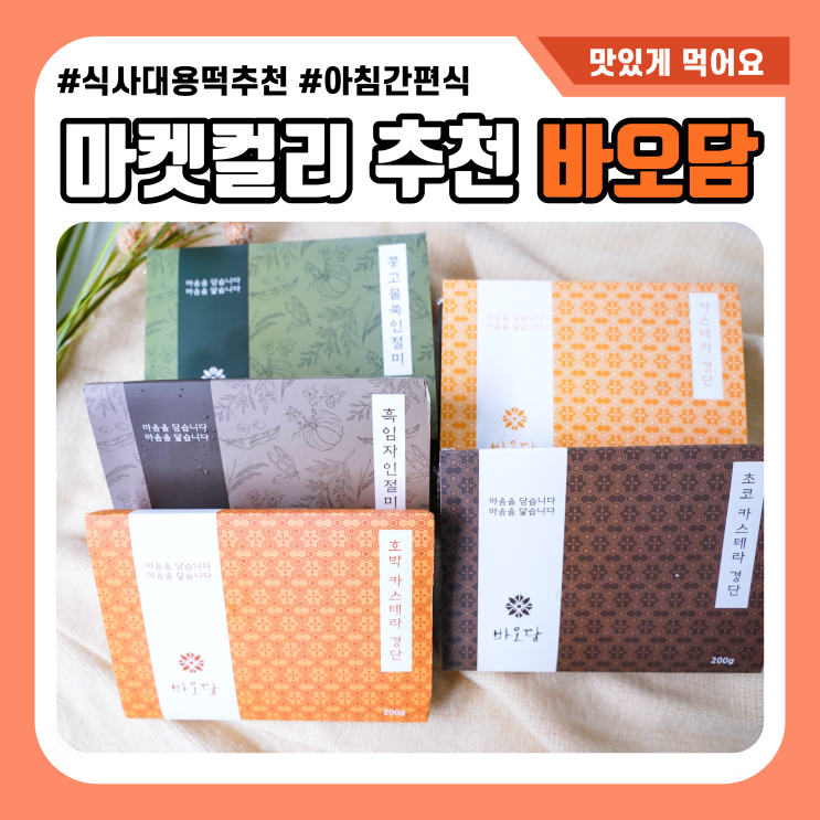  마켓컬리추천 간식 바오담 아침식사대용 먹기좋아