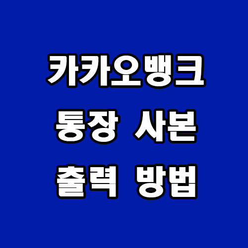 카카오뱅크 통장 사본 출력 방법