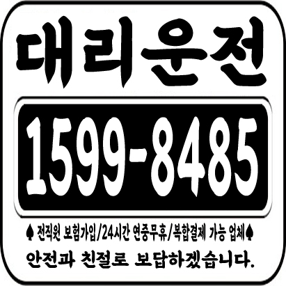  대리운전 1599-8485 저렴한 가격으로 모시겠습니다.