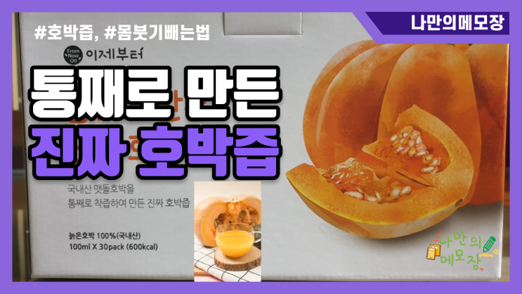  몸붓기빼는법은 통째로 만든 진짜 호박즙으로 관리하기