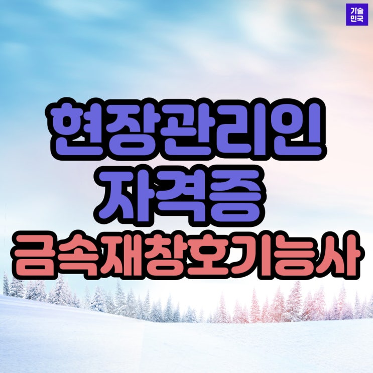  현장관리인 자격증 "금속재창호기능사"