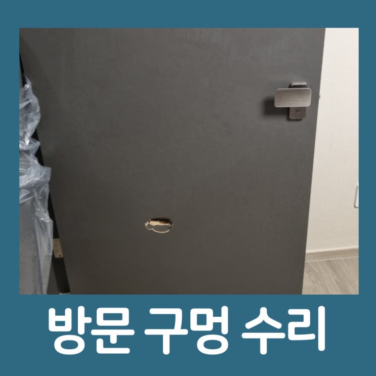  방문 파손 구멍 뚫린 문 수리 복원