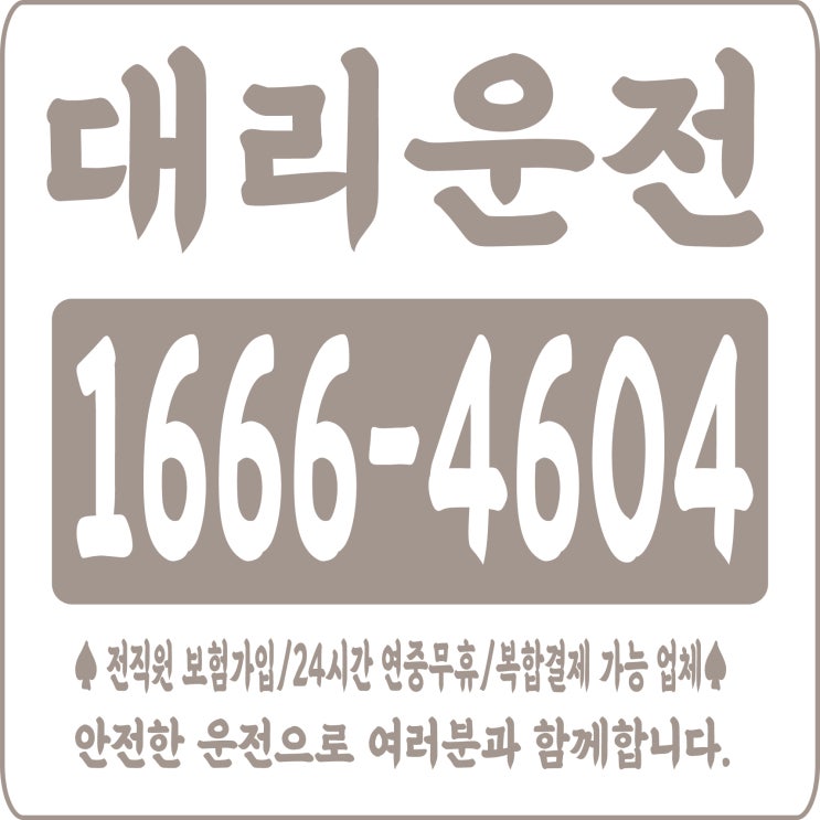 대리운전 1666-4604  안전한 운전으로 여러분과 함께합니다.