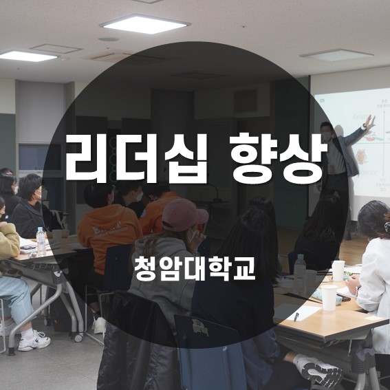 [리더십] 리더십 향상 프로그램 청암대학교