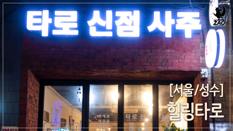 성수 사주 카페, 홀린 듯이 듣고 오는 힐링타로 성수 사주 카페, 홀린 듯이 듣고 오는 힐링타로