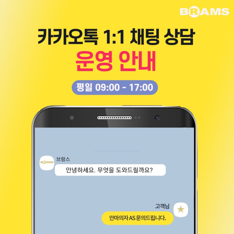 브람스안마의자 고객센터 카카오톡 1:1 채팅 상담 운영 - 배송/AS 문의 안내