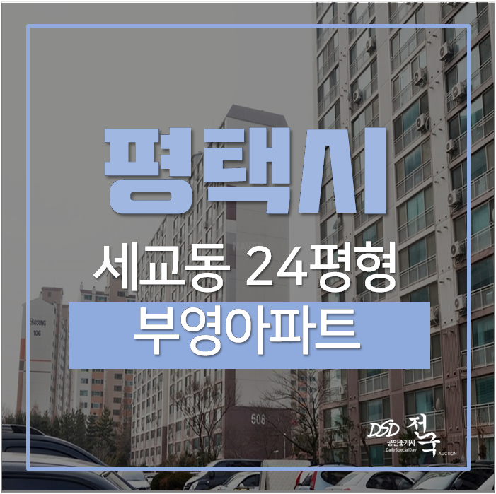 평택아파트경매 세교동 부영아파트 24평 1억대 평택역 평택아파트경매 세교동 부영아파트 24평 1억대 평택역