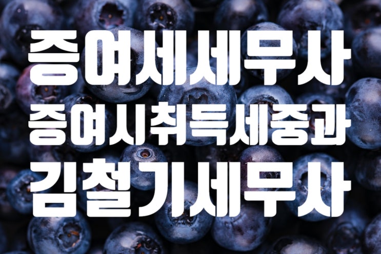  [다산동 수택동 세무사] 증여에 따른 취득세 문제