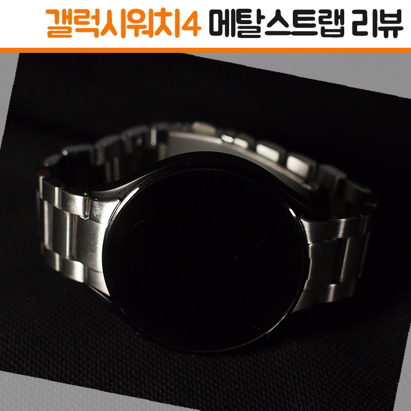 갤럭시워치4 스트랩 블랙과 메탈 과연 어울릴까? 감비앤코 갤럭시워치4 날개형 메탈 스트랩