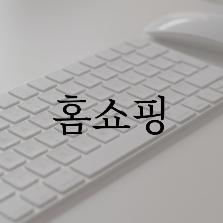  홈쇼핑 / 인터넷 레전드 공포 괴담 무서운썰
