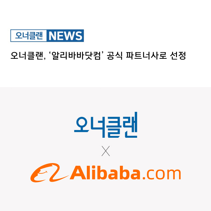 오너클랜, ‘알리바바닷컴’ 공식 파트너사로 선정