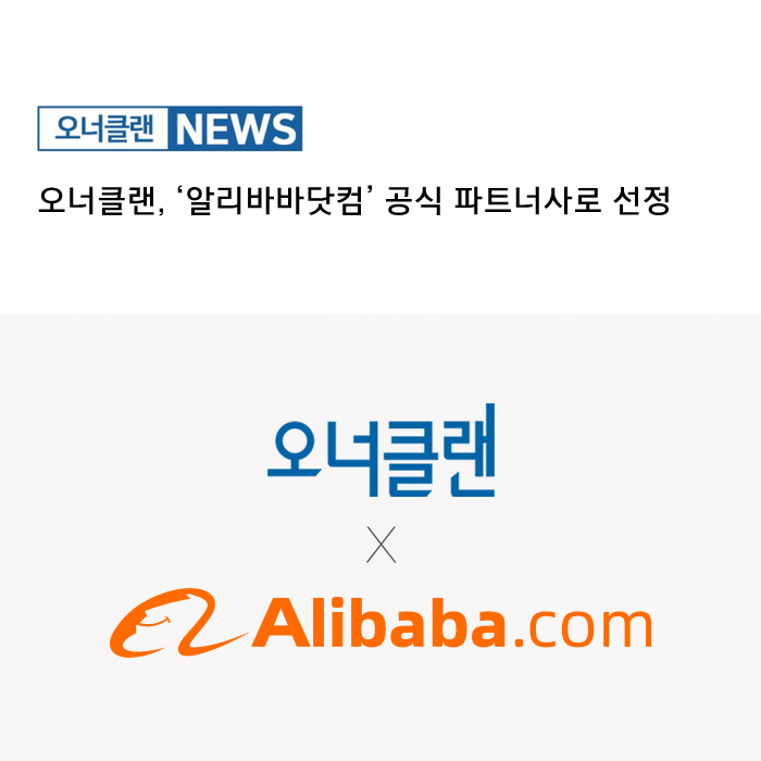  오너클랜, ‘알리바바닷컴’ 공식 파트너사로 선정