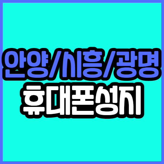 휴대폰성지 안양시 시흥시 광명시 핸드폰 저렴한곳 휴대폰성지 안양시 시흥시 광명시 핸드폰 저렴한곳
