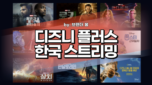 디즈니 플러스 한국 서비스가격 및 기타 사항 디즈니 플러스 한국 서비스가격 및 기타 사항
