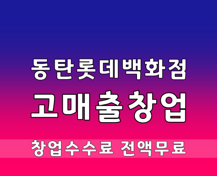 동탄 롯데백화점 창업 매출8천 직영매장 인수기회
