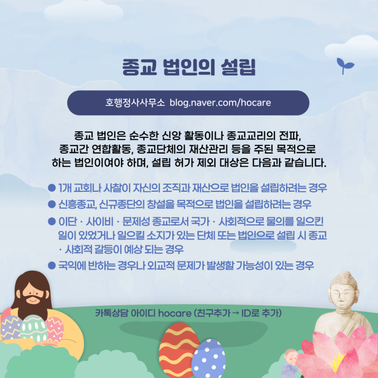  종교 법인의 설립