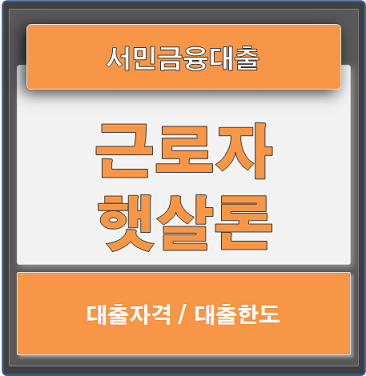  근로자햇살론 대출자격과 대출한도