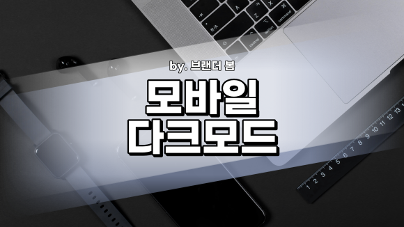 네이버 앱 다크모드, 네이버 웨일 다크모드 변경방법 (+ 구글도 가능?) 네이버 앱 다크모드, 네이버 웨일 다크모드 변경방법 (+ 구글도 가능?)