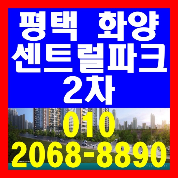 평택항 화양 서희 센트럴파크 2차 아파트 공급 정보