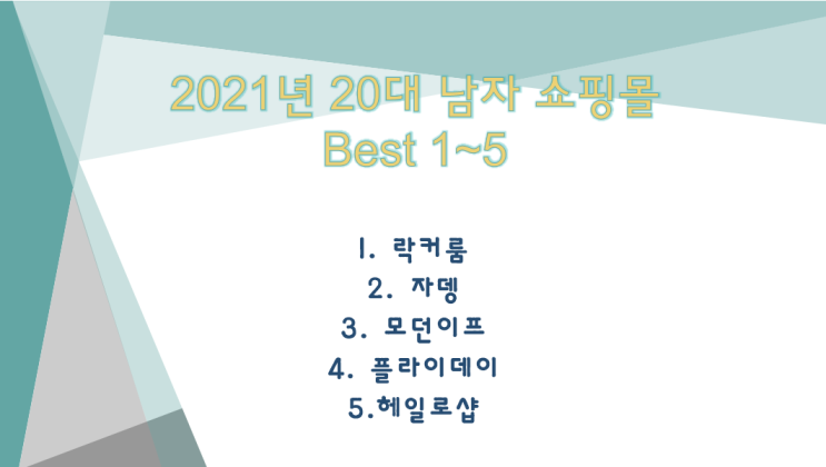  [남자쇼핑몰추천/20대 데일리 코디] 20대 남자쇼핑몰 Best 5 여기서 확인해보자!