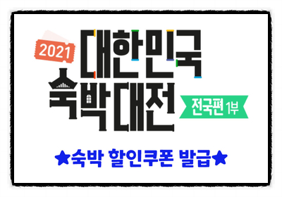  마이리얼트립에서 숙박 5만원할인 받으세요! 대한민국 숙박대전 전국편 2021